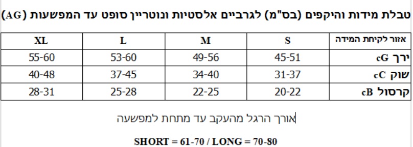 טבלת מידות לגרביים אלסטיות ונוטרין סופט AG